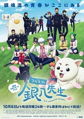 《3年Z组银八老师(2025)》高清海报 免费在线观看