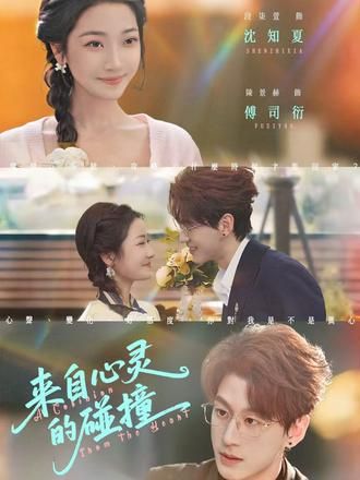 《来自心灵的碰撞(2026)》高清海报 免费在线观看