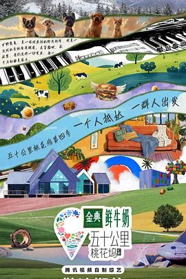 《五十公里桃花坞4(2024)》高清海报 免费在线观看