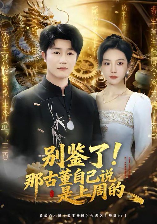 《别鉴了！那古董自己说是上周的(2026)》高清海报 免费在线观看