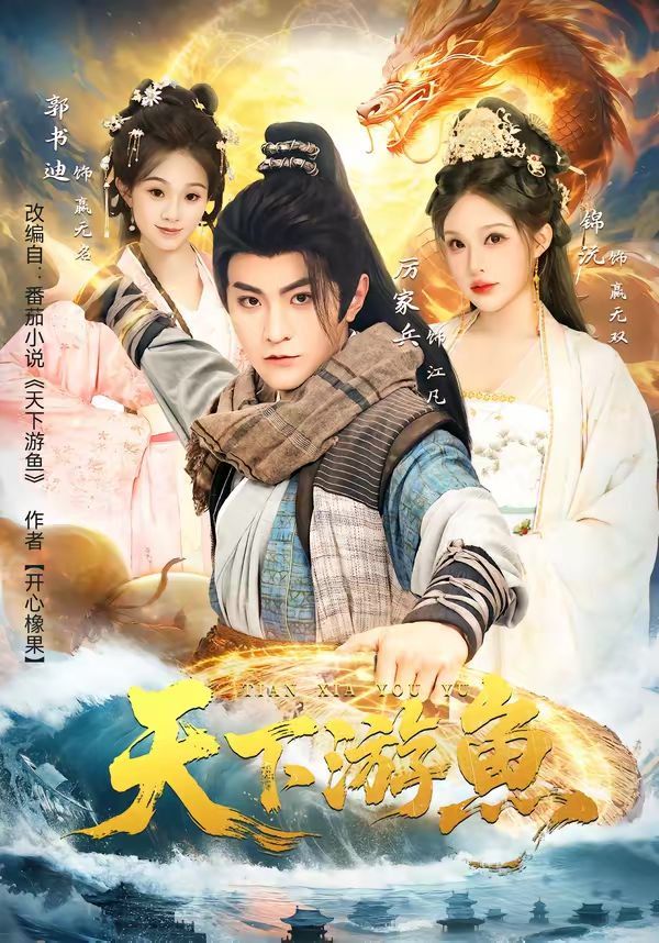 《天下游鱼(2026)》高清海报 免费在线观看