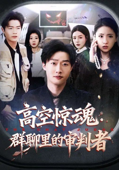 《高空惊魂：群聊里的审判者(2026)》高清海报 免费在线观看