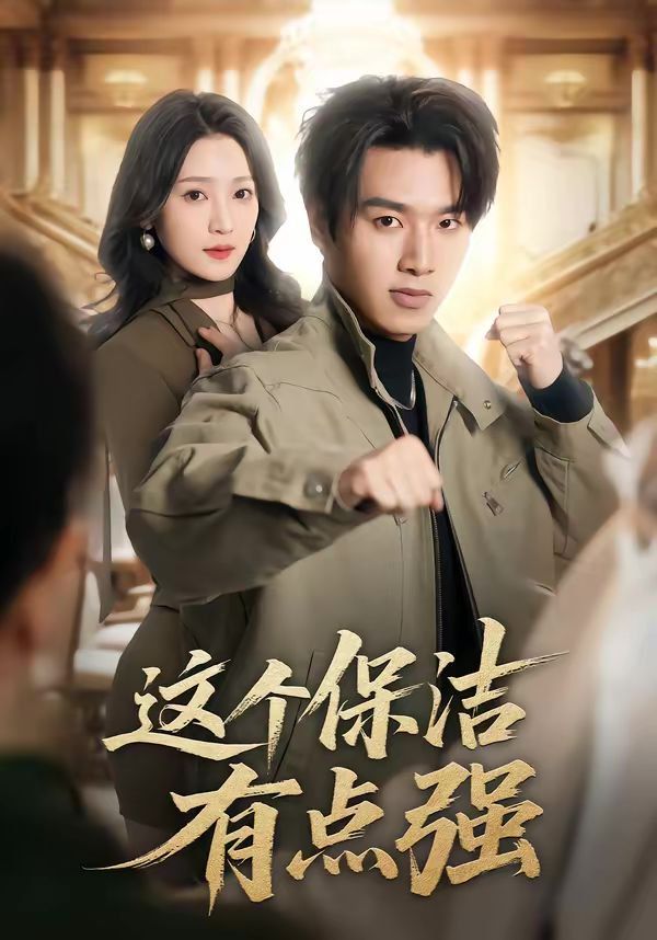 《这个保洁有点强(2026)》高清海报 免费在线观看