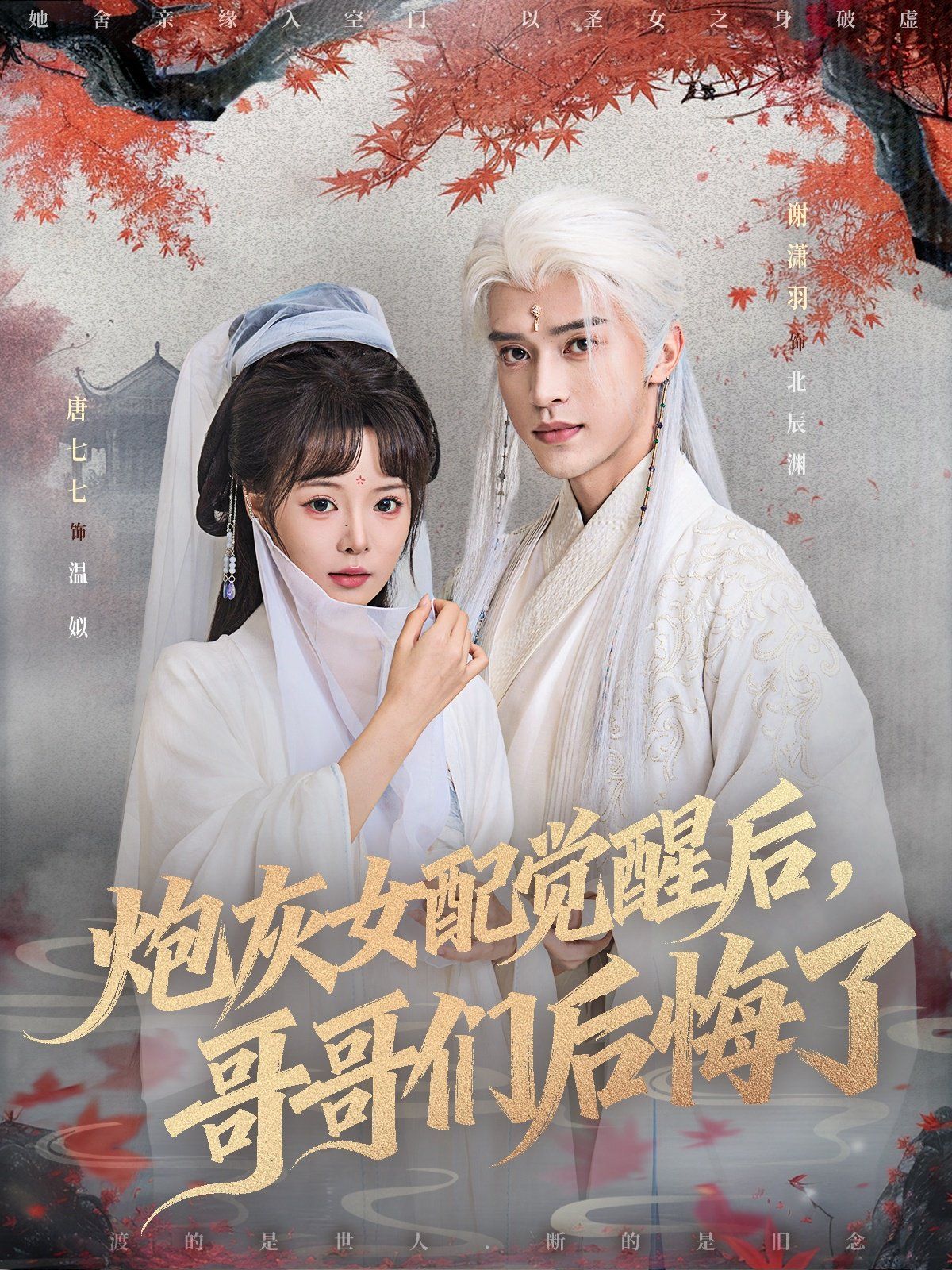 《炮灰女配觉醒后哥哥们后悔了(2025)》高清海报 免费在线观看