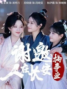 《谢邀，人在长安搞事业(2025)》高清海报 免费在线观看