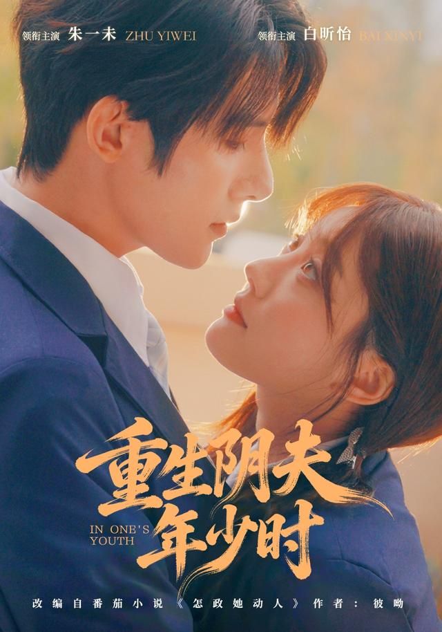 《重生阴夫年少时(2026)》高清海报 免费在线观看