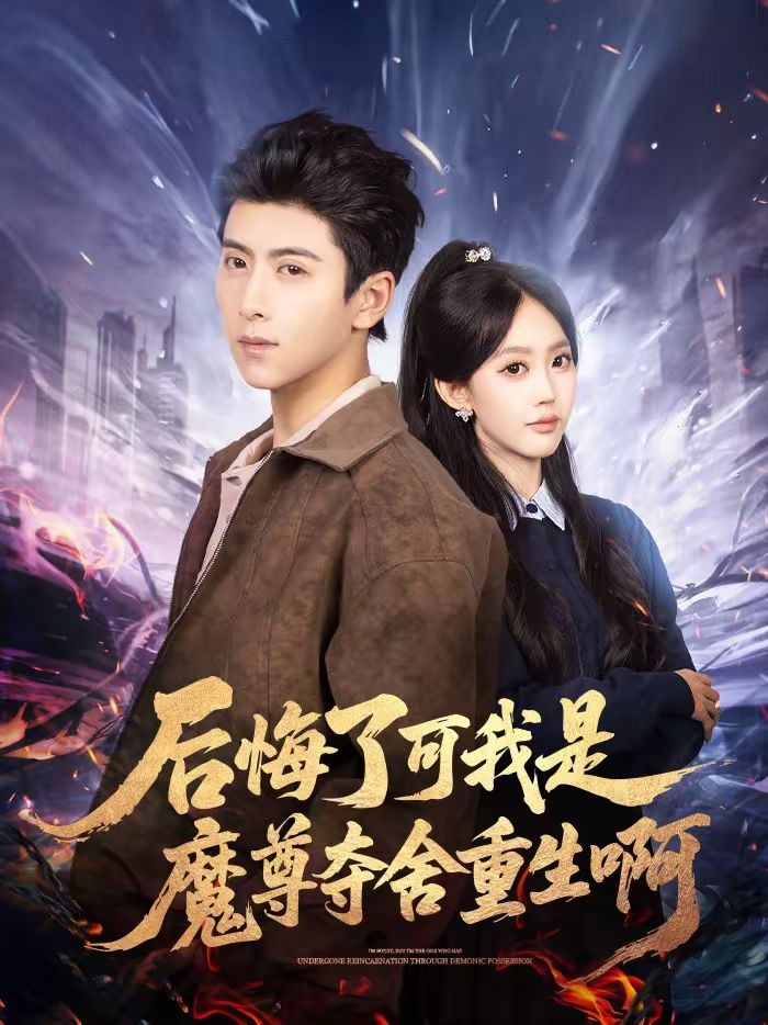 《后悔了可我是魔尊夺舍重生啊(2026)》高清海报 免费在线观看