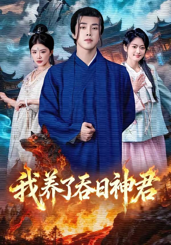 《我养了吞日神君(2026)》高清海报 免费在线观看