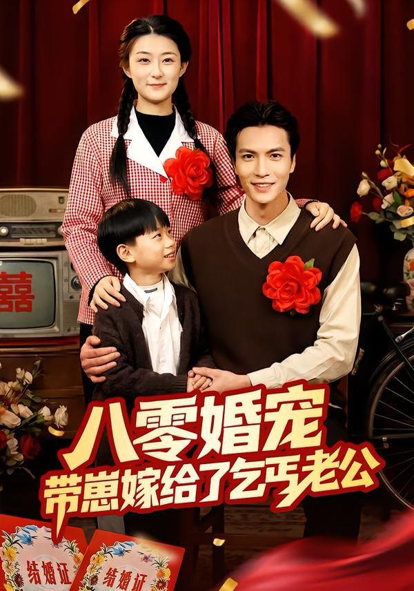 《八零婚宠：带崽嫁给了乞丐老公(2026)》高清海报 免费在线观看