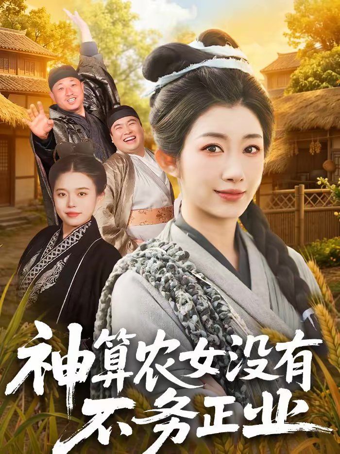 《神算农女没有不务正业(2026)》高清海报 免费在线观看