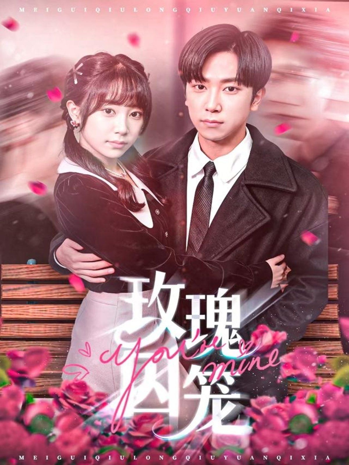 《玫瑰囚笼(2025)》高清海报 免费在线观看