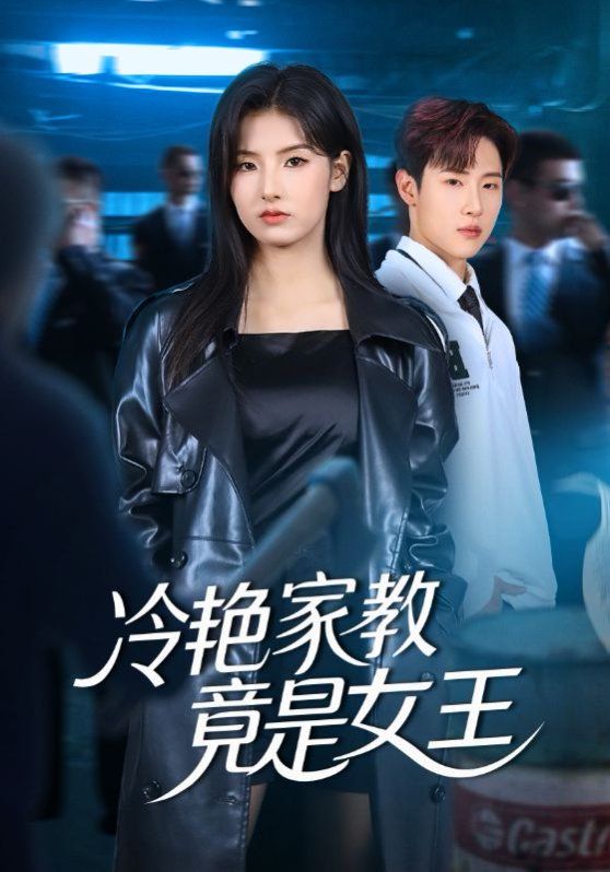 《冷艳家教竟是女王(2025)》高清海报 免费在线观看