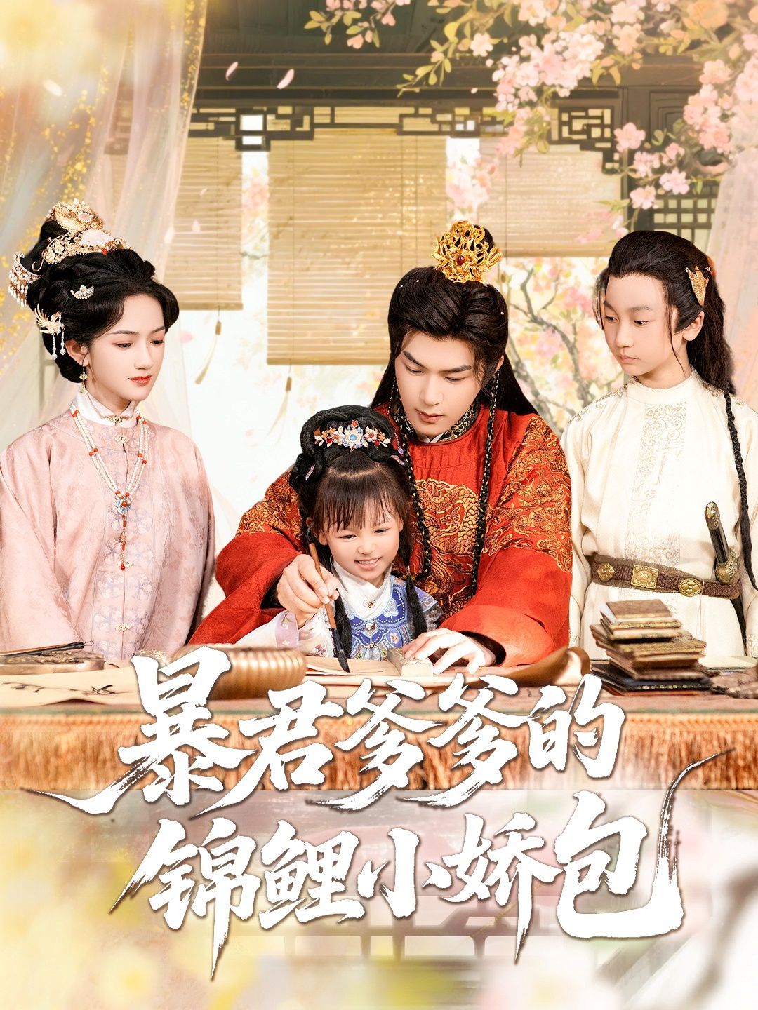 《暴君爹爹的锦鲤小娇包(2025)》高清海报 免费在线观看