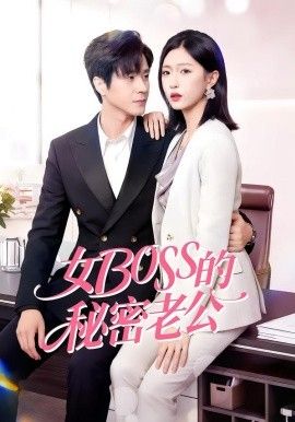 《女Boss的秘密老公(2026)》高清海报 免费在线观看