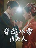 《穿越八零当夫人(2025)》高清海报 免费在线观看
