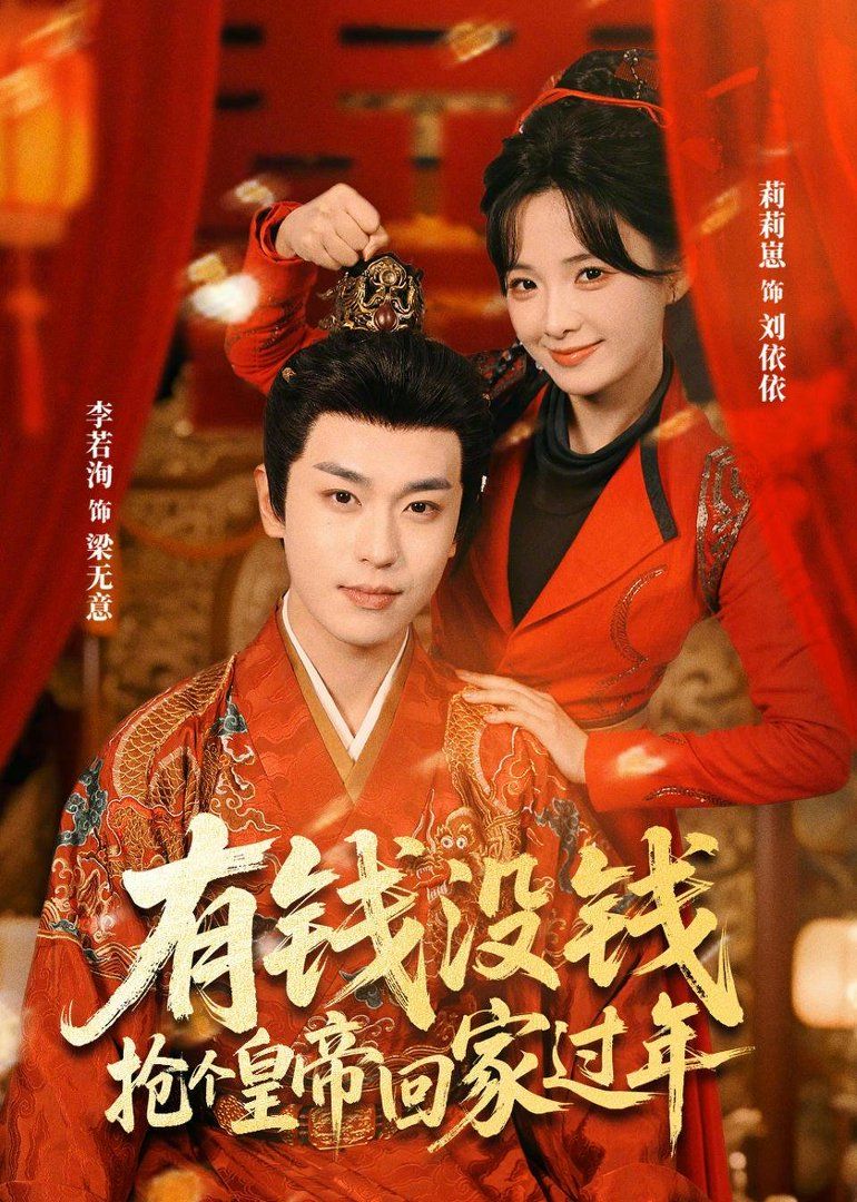 《有钱没钱，抢个皇帝回家过年(2026)》高清海报 免费在线观看