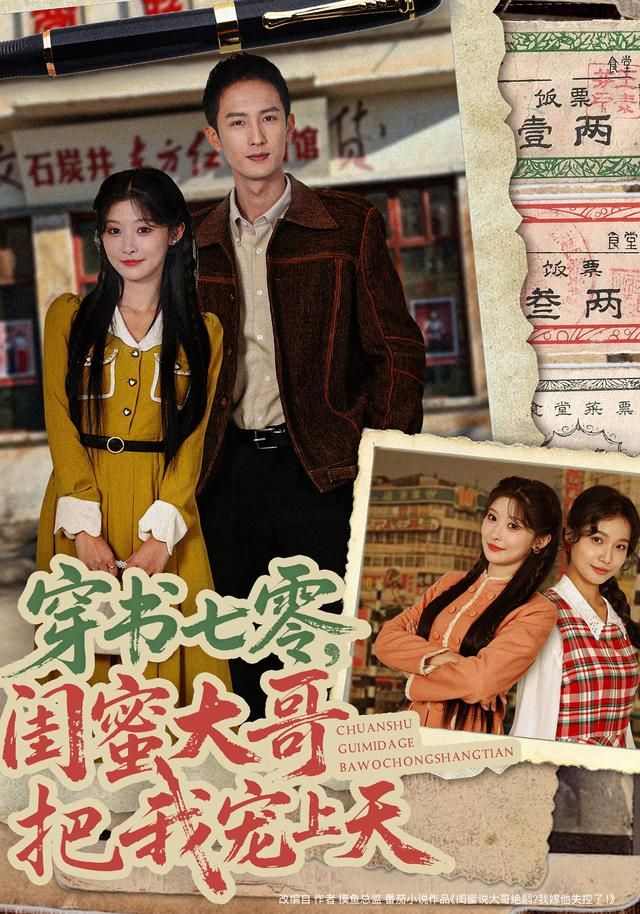 《穿书七零，闺蜜大哥把我宠上天(2026)》高清海报 免费在线观看