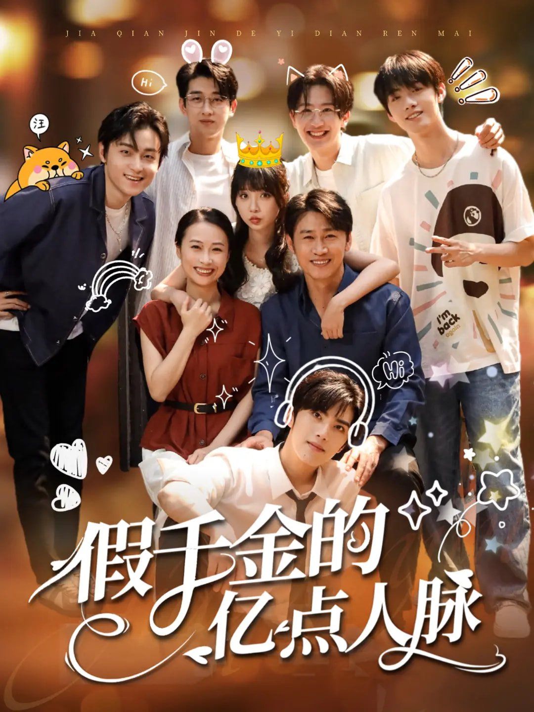 《假千金的亿点人脉(2025)》高清海报 免费在线观看