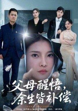 《父母醒悟，余生皆补偿(2025)》高清海报 免费在线观看