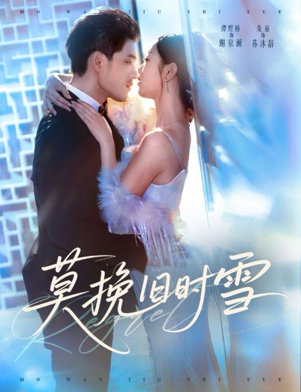 《莫挽旧时雪(2025)》高清海报 免费在线观看