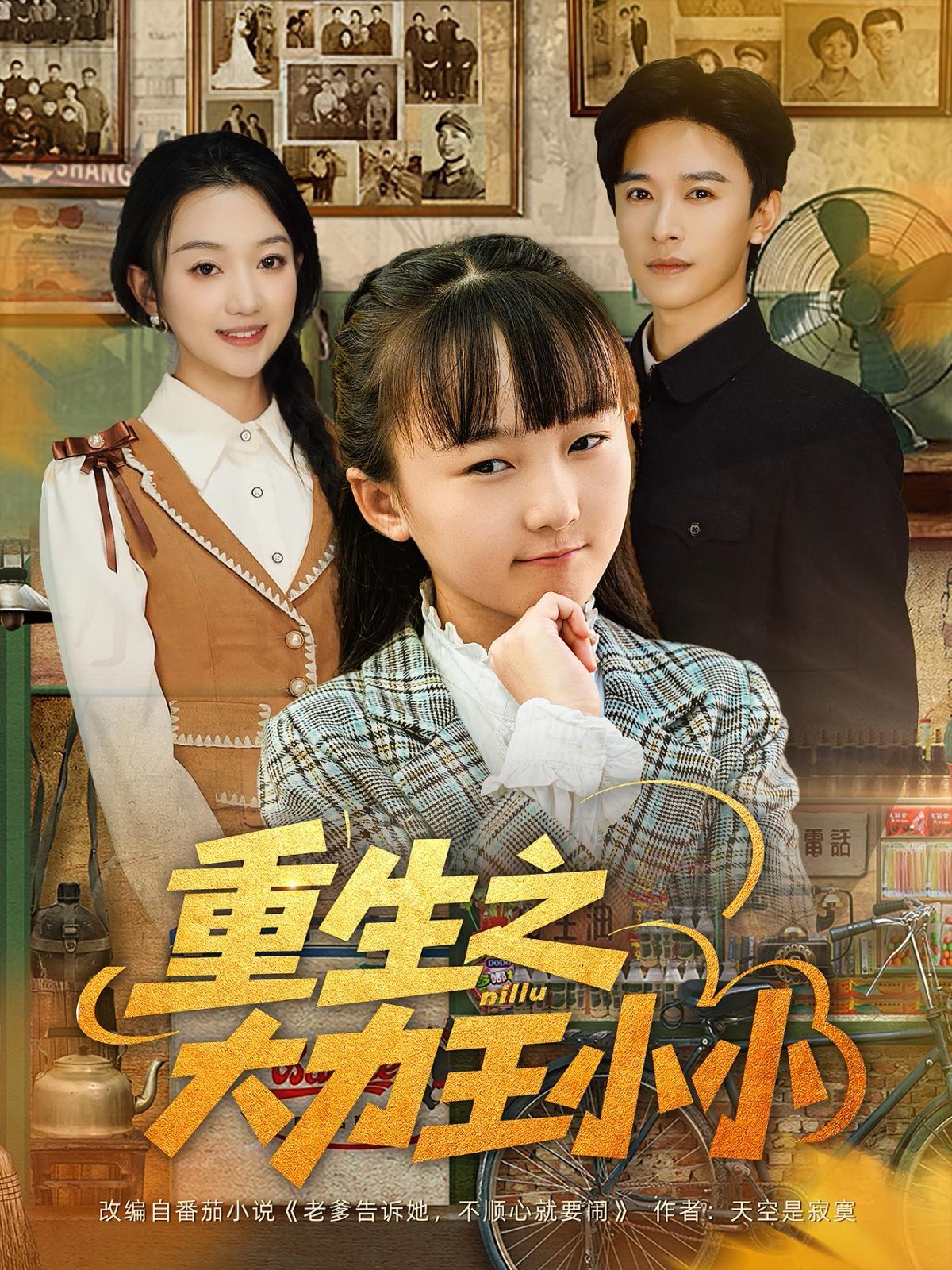 《重生之大力王小小(2025)》高清海报 免费在线观看