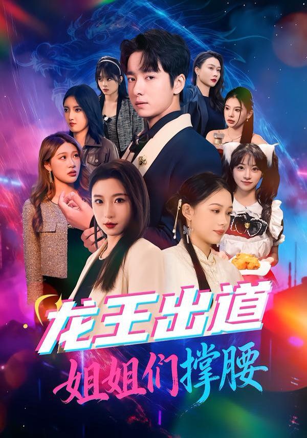 《龙王出道姐姐们撑腰(2026)》高清海报 免费在线观看