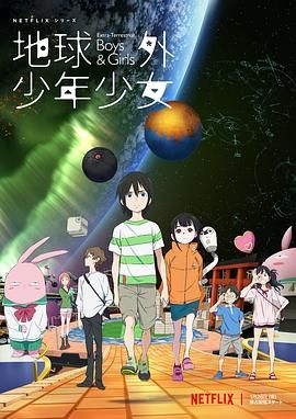 《地球外少年少女(2022)》高清海报 免费在线观看