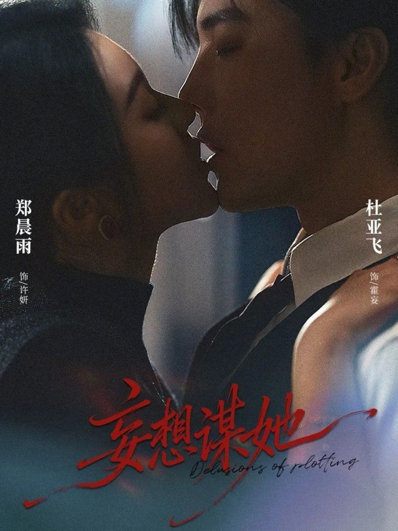 《妄想谋她(2026)》高清海报 免费在线观看