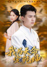 《我为天命定乾坤(2025)》高清海报 免费在线观看