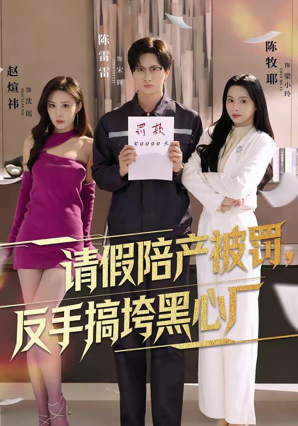 《请假陪产被罚，反手搞垮黑心厂(2026)》高清海报 免费在线观看