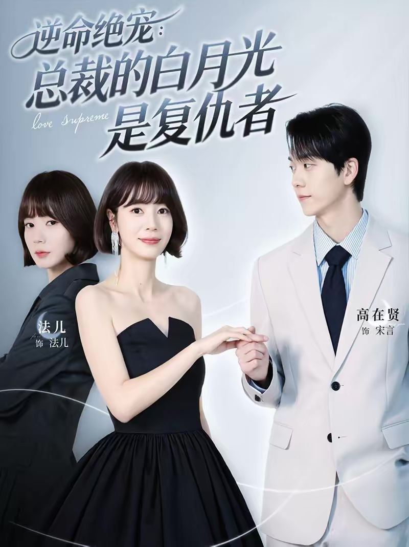 《逆命绝宠：总裁的白月光是复仇者(2026)》高清海报 免费在线观看
