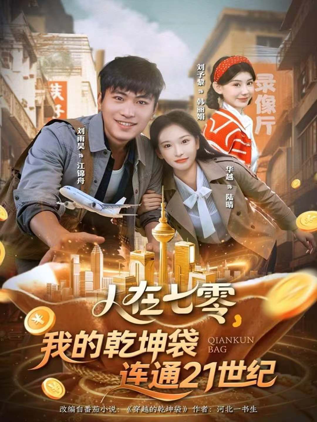 《人在七零，我的乾坤袋连通21世纪(2025)》高清海报 免费在线观看