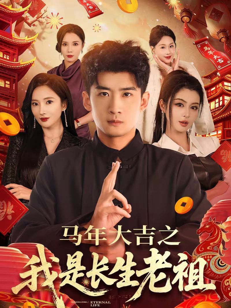 《年大吉之我是长生老祖(2026)》高清海报 免费在线观看