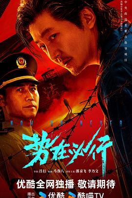 《势在必行（预告片）(2026)》高清海报 免费在线观看