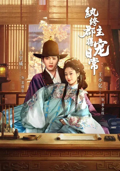 《纨绔郡主得宠日常(2026)》高清海报 免费在线观看