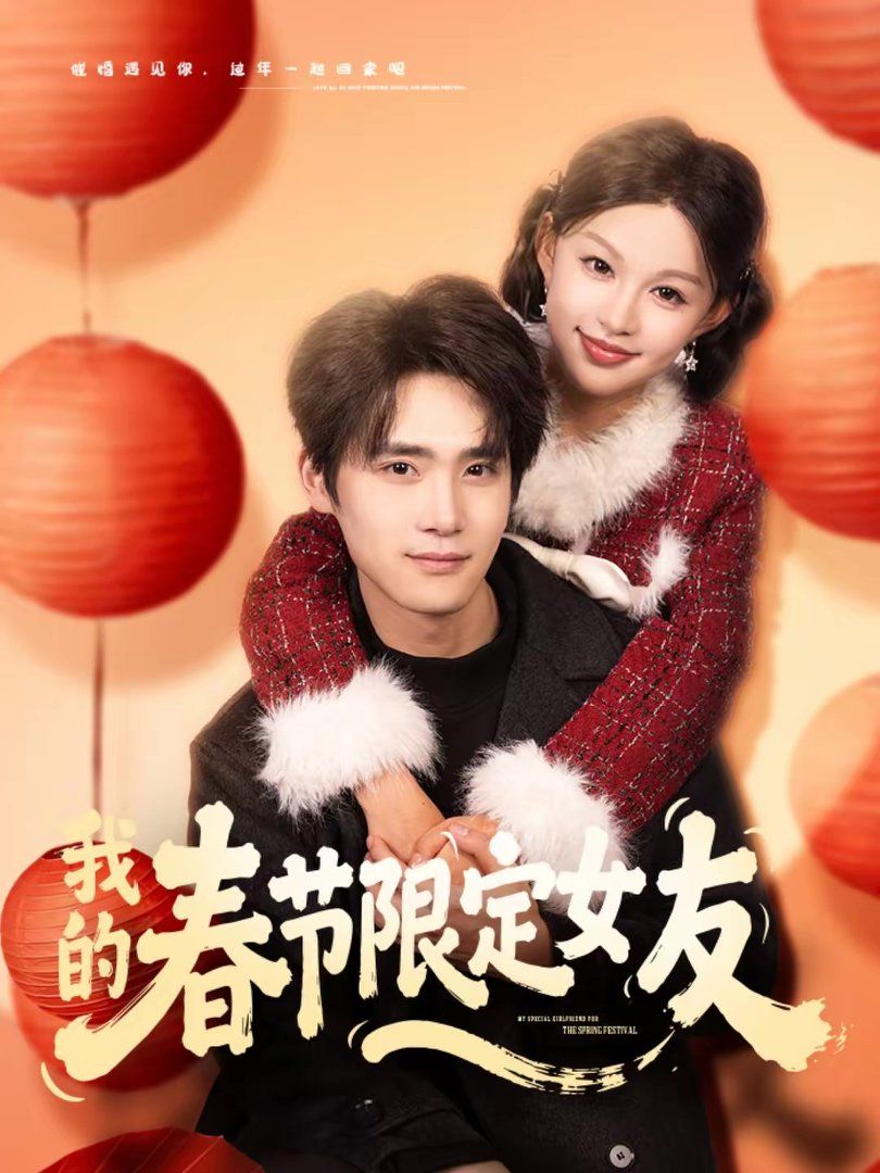《我的春节限定女友(2026)》高清海报 免费在线观看