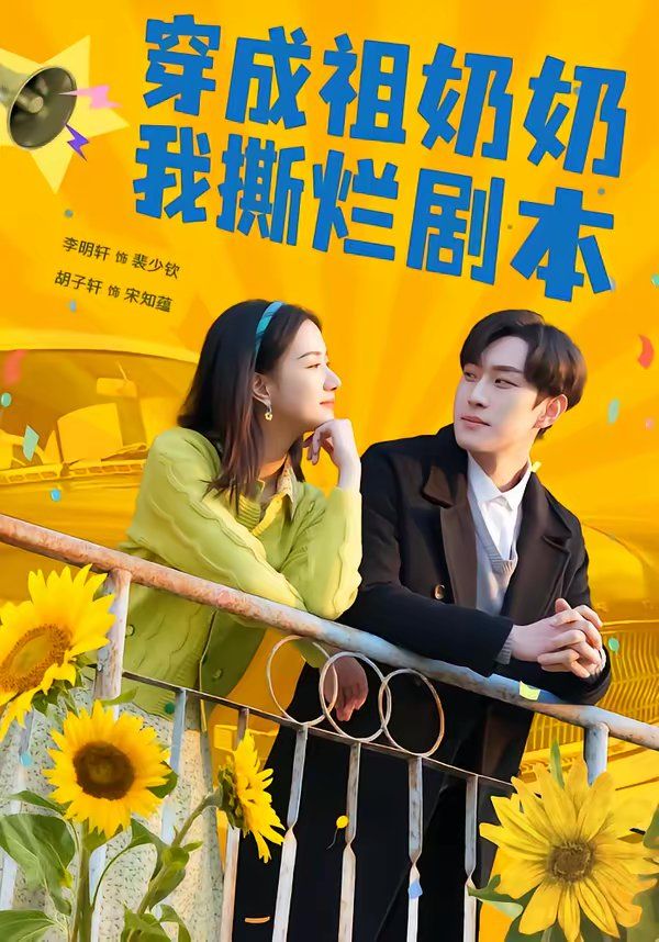 《穿成祖奶奶我撕烂剧本(2026)》高清海报 免费在线观看