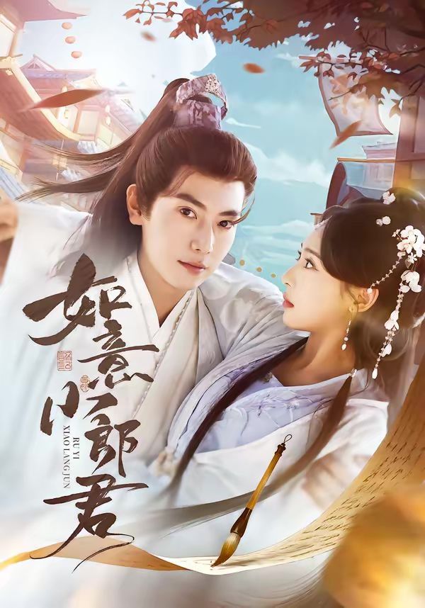 《如意小郎君(2026)》高清海报 免费在线观看