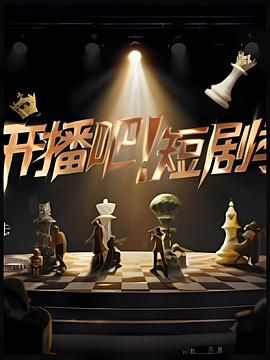 《开播吧！短剧季(2025)》高清海报 免费在线观看