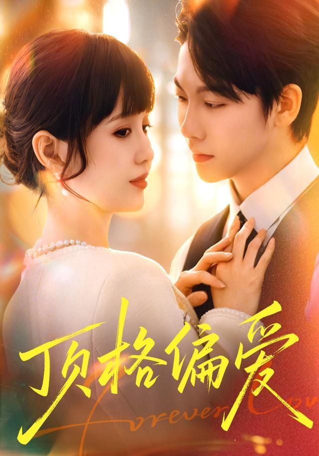 《顶格偏爱(2026)》高清海报 免费在线观看
