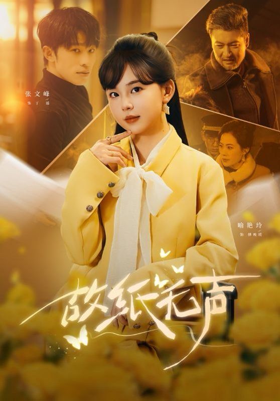 《故纸无声(2026)》高清海报 免费在线观看