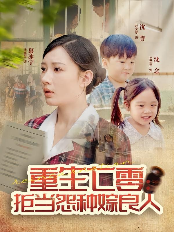 《重生七零：拒当怨种嫁良人(2025)》高清海报 免费在线观看