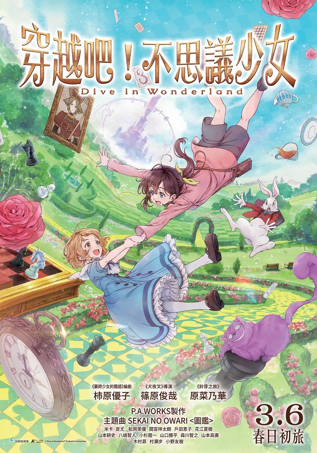 《与爱丽丝梦游仙境-Dive in Wonderland剧场版(2025)》高清海报 免费在线观看
