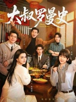 《大叔罗曼史（两部全）(2026)》高清海报 免费在线观看