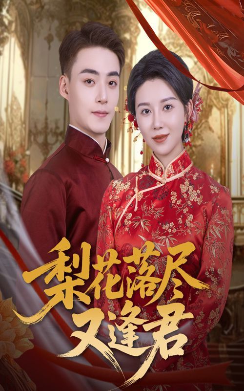 《梨花落尽又逢君(2025)》高清海报 免费在线观看