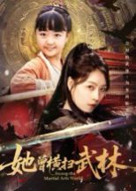 《她曾横扫武林(2025)》高清海报 免费在线观看
