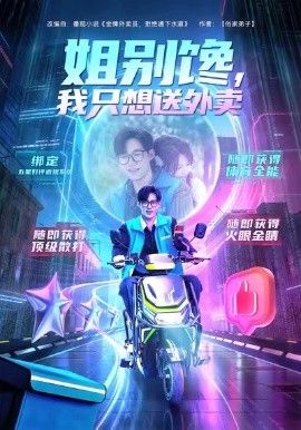 《姐别馋我只想送外卖(2026)》高清海报 免费在线观看