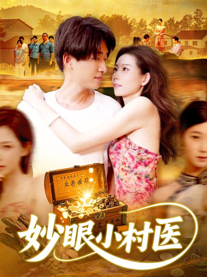 《妙眼小村医(2025)》高清海报 免费在线观看