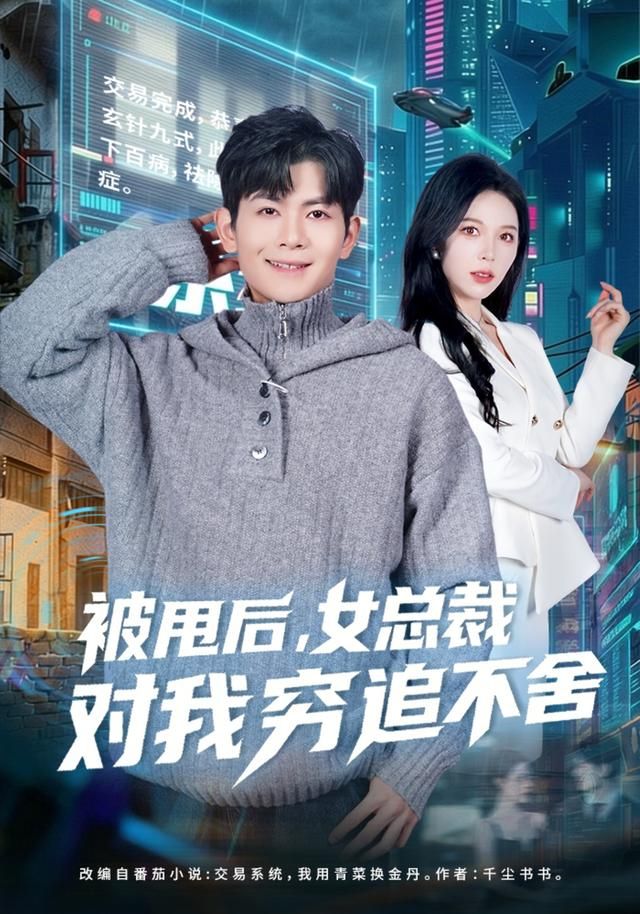 《被甩后，女总裁对我穷追不舍(2026)》高清海报 免费在线观看