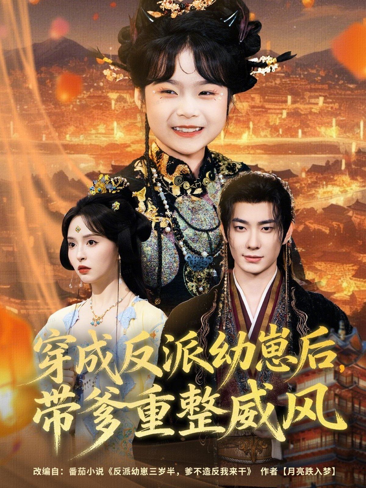 《穿成反派幼崽后，带爹重整威风(2025)》高清海报 免费在线观看